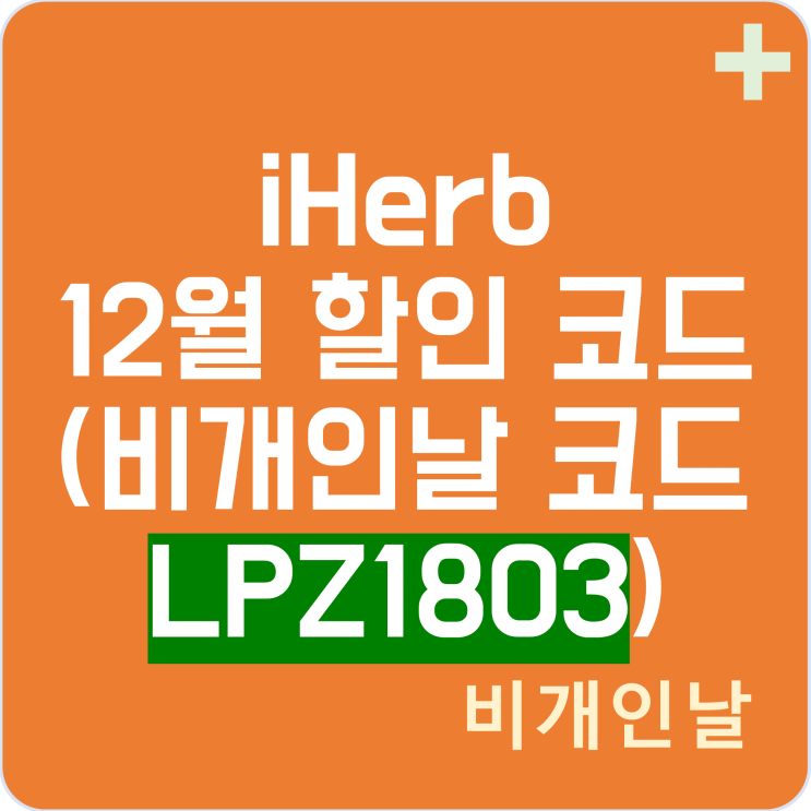  아이허브 12월 할인코드, 할인 이벤트 최신 정리 1탄 (비개인날 코드 LPZ1803 적용 및 최적 할인 받기)