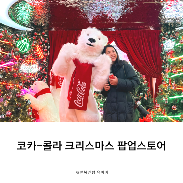  12월 성수동 데이트 장소 추천 코카-콜라 크리스마스 팝업스토어