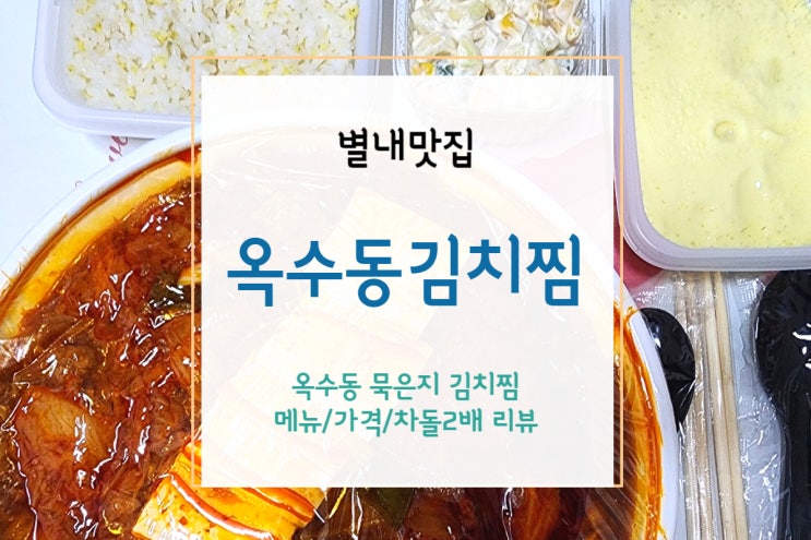  [별내맛집] 호불호없는 김치찜 배달 맛집에서 차돌김치찜, 옥수동묵은지김치찜 별내점