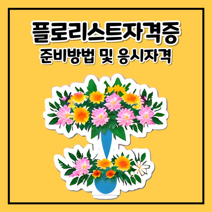 플로리스트 자격증 준비방법 및 응시자격