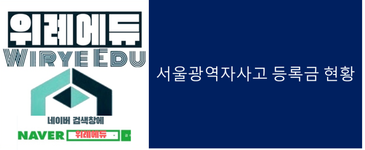  서울광역자사고 등록금현황