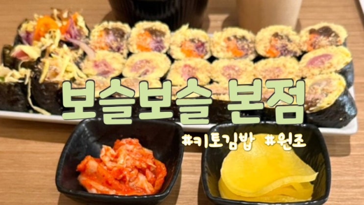  키토김밥의 원조, 보슬보슬 본점 압구정 맛집 인스타감성 아기자기