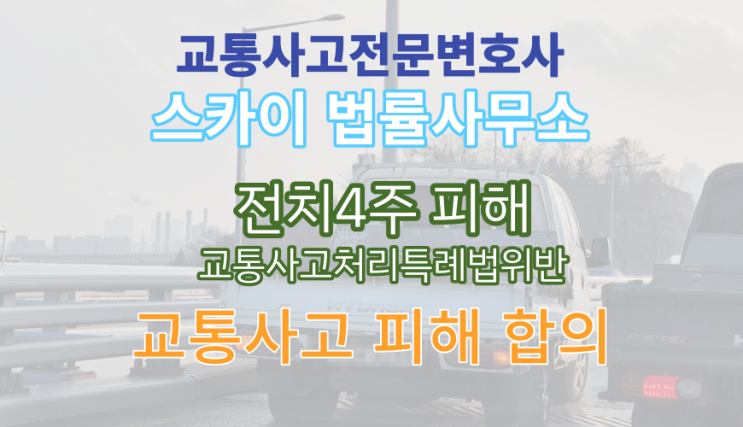 [교통사고전문변호사] 발등골절_전치4주 피해 합의_무료법률상담_부산 양산 창원 울산 사건