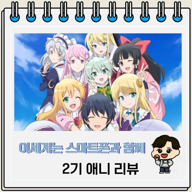 이세계는 스마트폰과 함께 2기 애니 리뷰 이세계는 스마트폰과 함께 2기 애니 리뷰