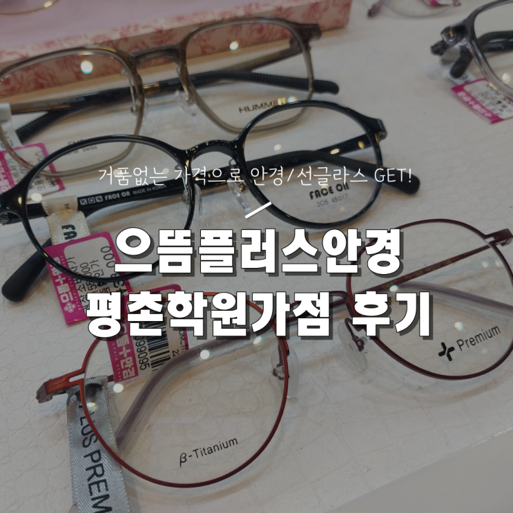  [평촌 안경/선글라스 가성비 좋은 곳] 으뜸플러스안경 평촌학원가점