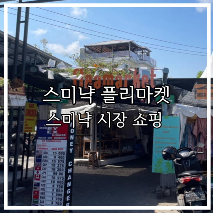  발리 스미냑 시장 쇼핑 kayu aya sqaure market, 플리마켓