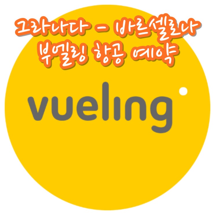  스페인 여행 부엘링 항공 예약 꿀팁 그라나다에서 바르셀로나 이동 방법