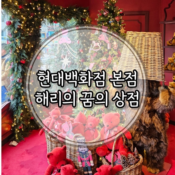  2023 크리스마스 서울 데이트, 압구정 현대백화점, 크리스마스트리&해리의꿈의 상점