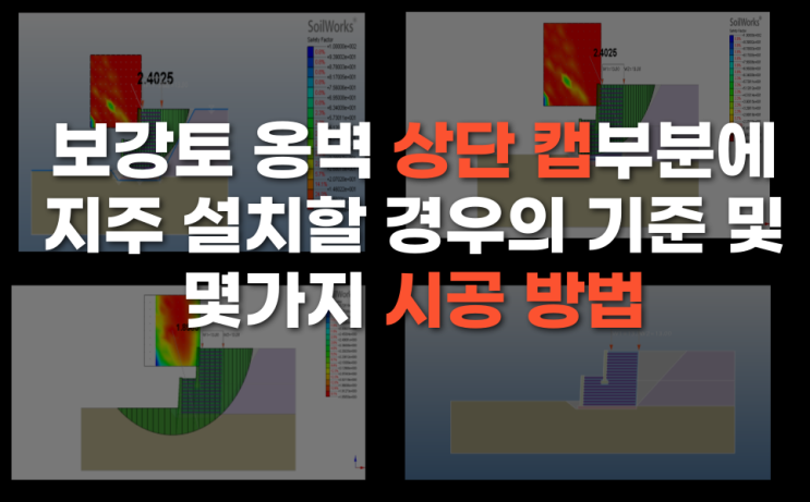  보강토 옹벽 상단 캡 부분에 지주를 설치할 경우 기준 및 몇가지 시공 방법