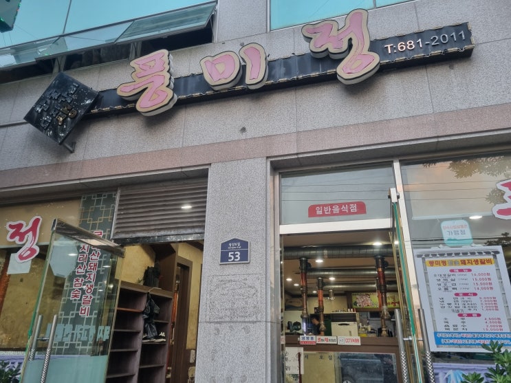  좋은 숯 쓰는 여수 생갈비 맛집 풍미정 참숯돼지생갈비