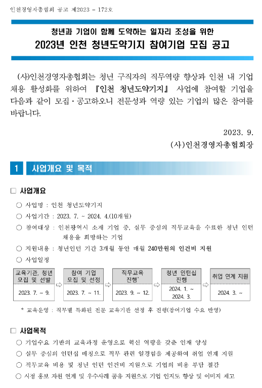 [인천] 2023년 청년도약기지 참여기업 모집 공고