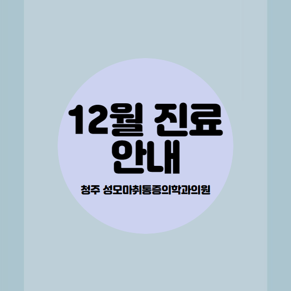  청주 성모마취통증의학과의원 2023년 12월 진료 및 도수치료 안내(성탄절)