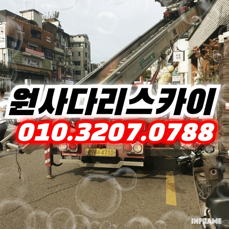  합정동사다리차 서강동사다리차 등교체작업