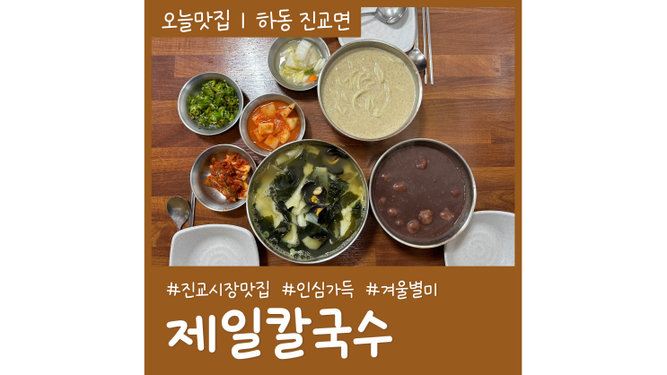 진교시장맛집 제일칼국수 인심 넘치는 하동칼국수 찐맛집