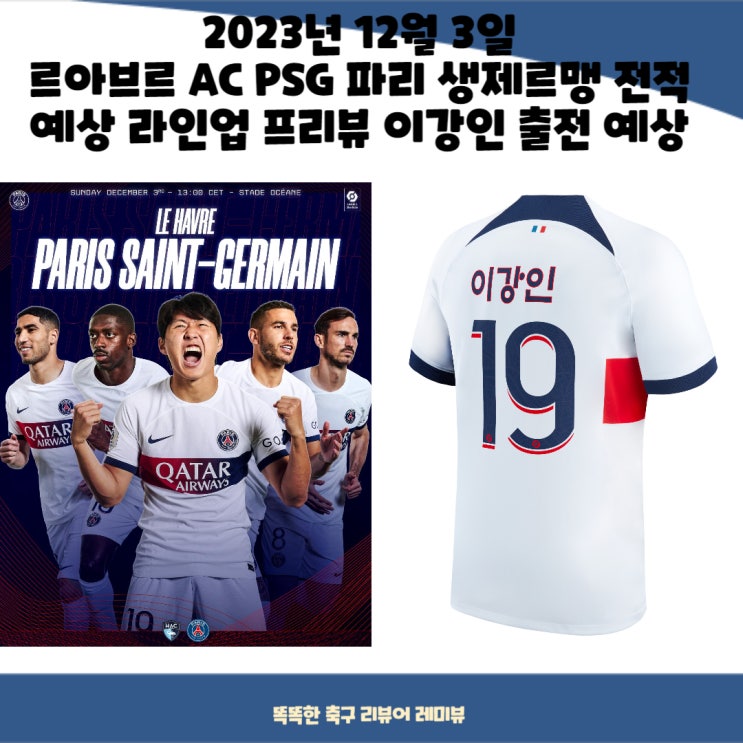 2023년 12월 3일 르아브르 AC PSG 파리 생제르맹 전적 예상 라인업 프리뷰 이강인 출전 예상