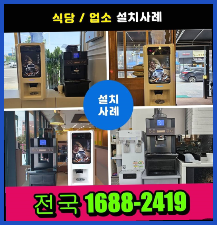  <동구전자 티타임A1 무인카페머신>무인커피자판기/매장용커피머신 대한민국 1등 무인카페 정말인가여?정말이죠~