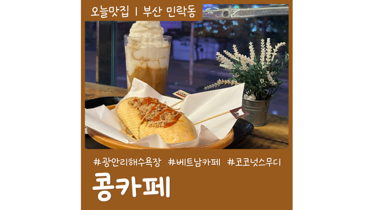 광안리해수욕장카페 베트남 콩카페 코코넛 음료와 반미샌드위치 강추 광안리해수욕장카페 베트남 콩카페 코코넛 음료와 반미샌드위치 강추