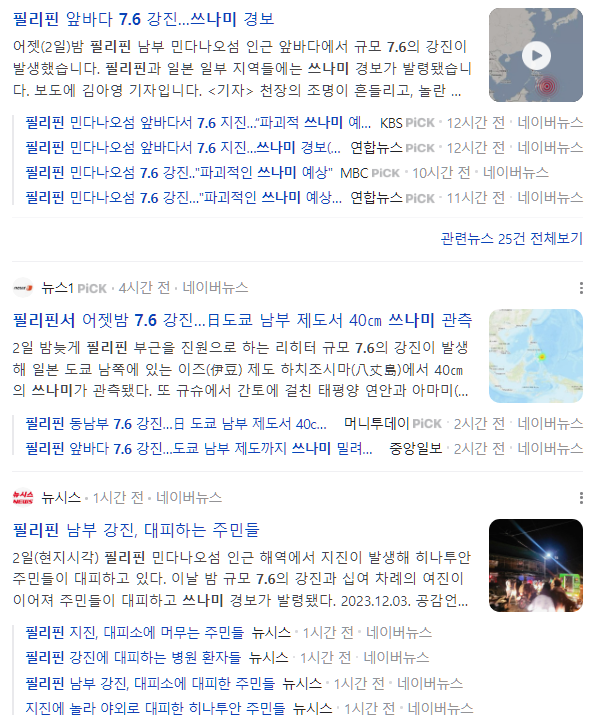  필리핀 7.6강진 발생과 쓰나미 경보. 역대 주요 쓰나미 모음