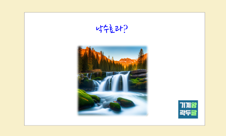  낙수효과 뜻, 사례까지!