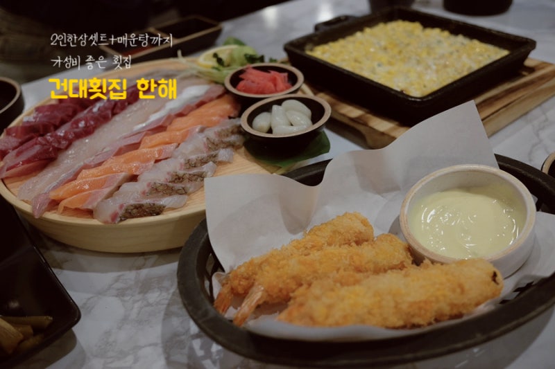 건대횟집 : 한해
