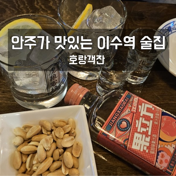  안주 맛집 이수역 술집 호랑객잔