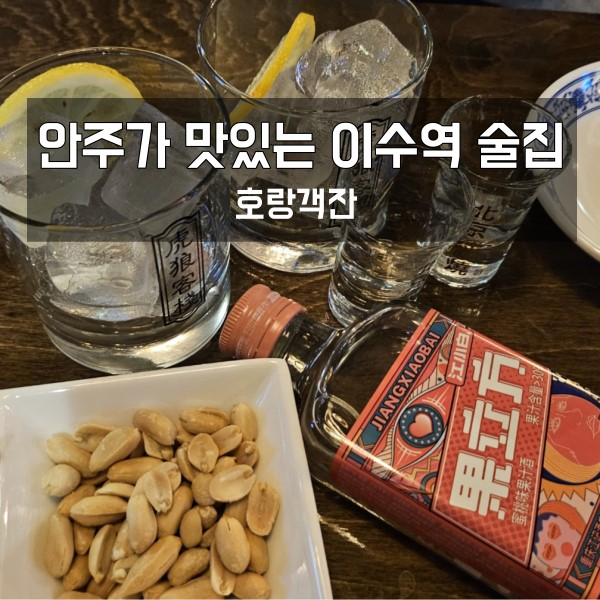 안주 맛집 이수역 술집 호랑객잔