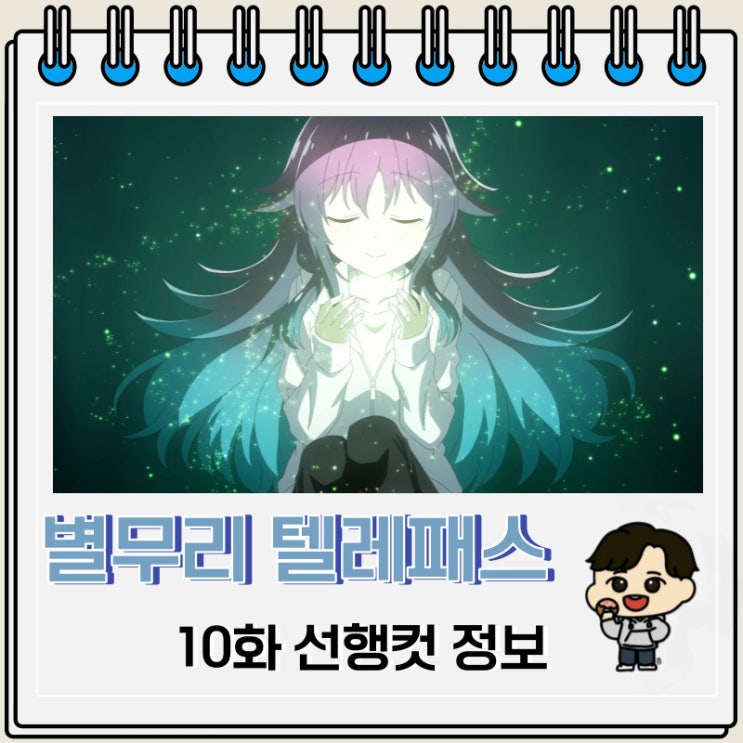 별무리 텔레패스 9화 예고편 줄거리 별무리 텔레패스 9화 예고편 줄거리