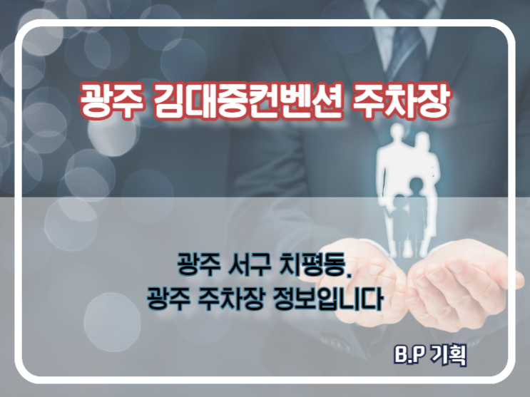 광주 치평동 공영주차장 및 주차장정보