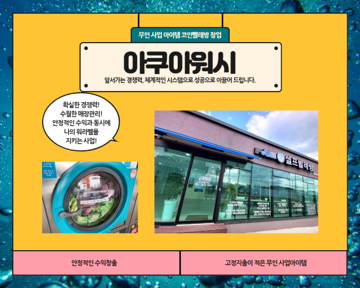  빨래방창업 비용 궁금하시죠?