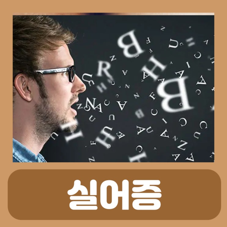  실어증 증상 치료 종류 말못하는 장애