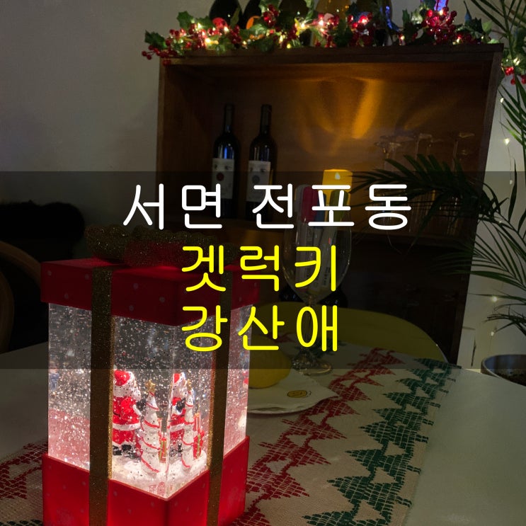 서면 전포동 카페거리 - 크리스마스 분위기 와인바 겟럭키(feat. 감성 레트로 술집 강산애)