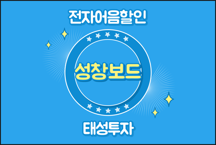 성창보드(주) 전자어음을 어음할인하기 위한 필수 정보