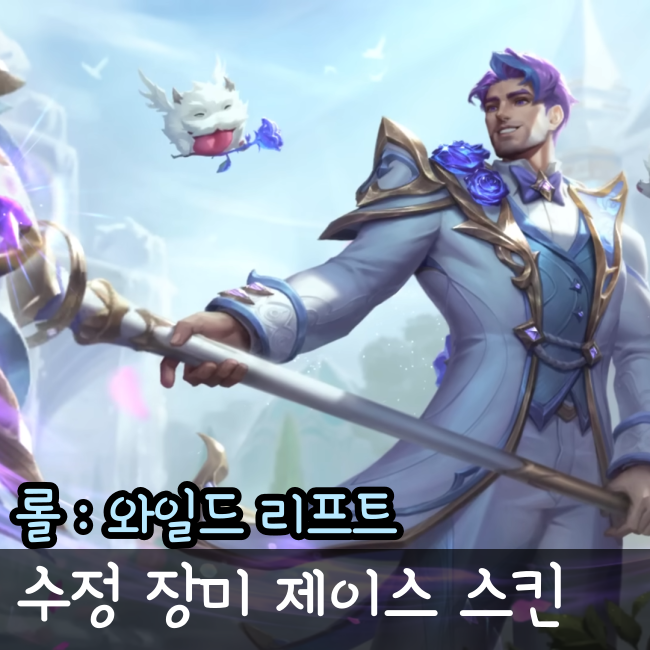  와일드리프트 수정 장미 제이스 스킨 미리보기