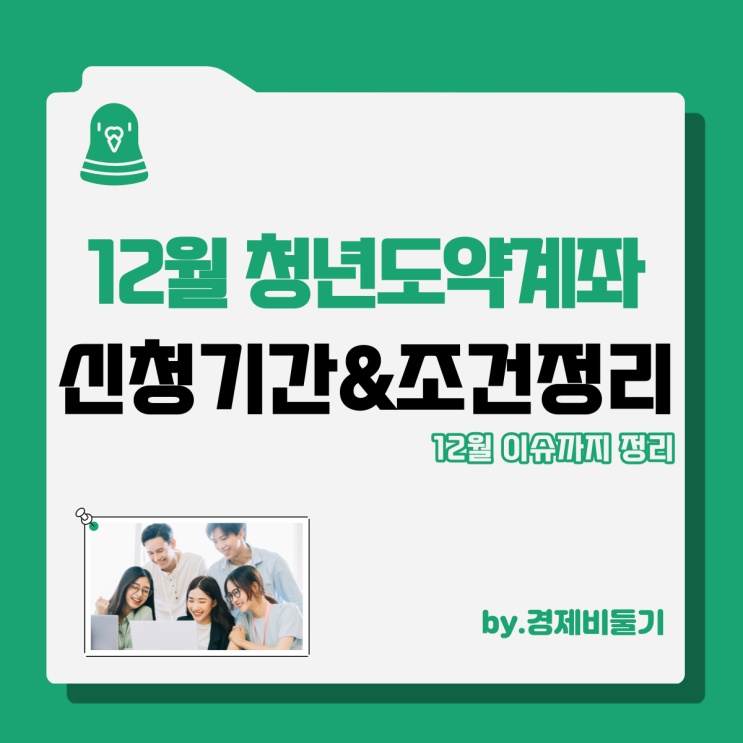  청년도약계좌 12월 신청기간 조건 소득 나이 적금 정리
