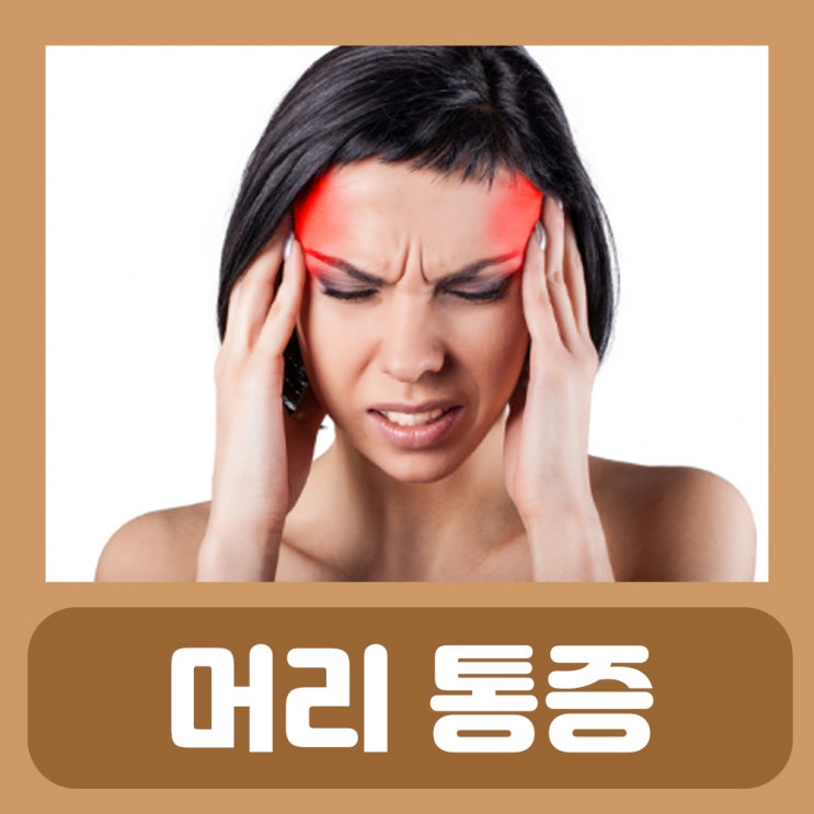 편두통 심할때 증상 원인 약 두통 없애는법 왼쪽 오른쪽 좌뇌 우뇌 뒷 머리 통증