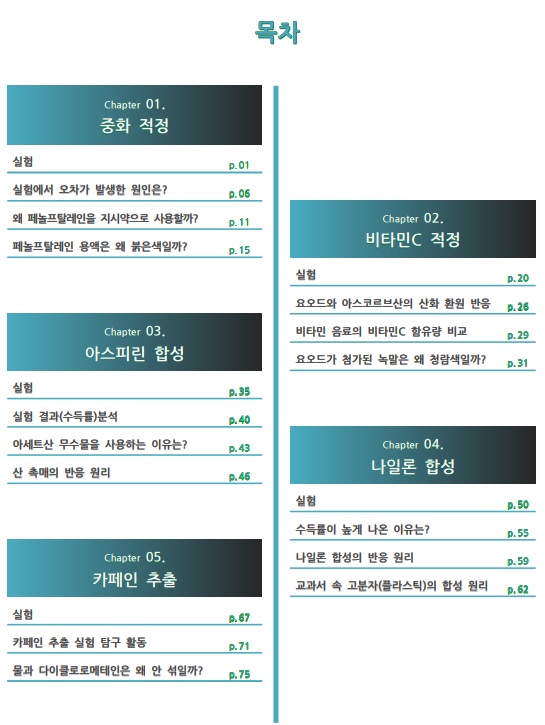  세특으로 대학 가기 PDF 전자책  (feat. 화학 실험 1편)
