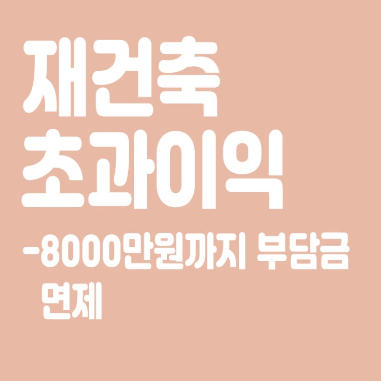  재건축 초과이익 8000만원까지 부담금 면제,재초환법 국토위 소위 통과