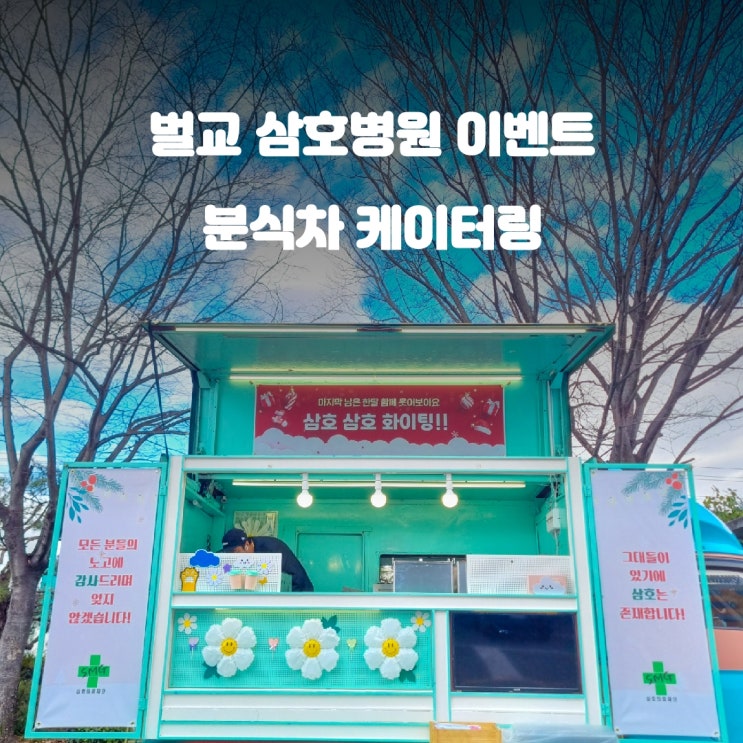  전라남도 벌교 분식차 가격 삼호병원 의료재단 케이터링