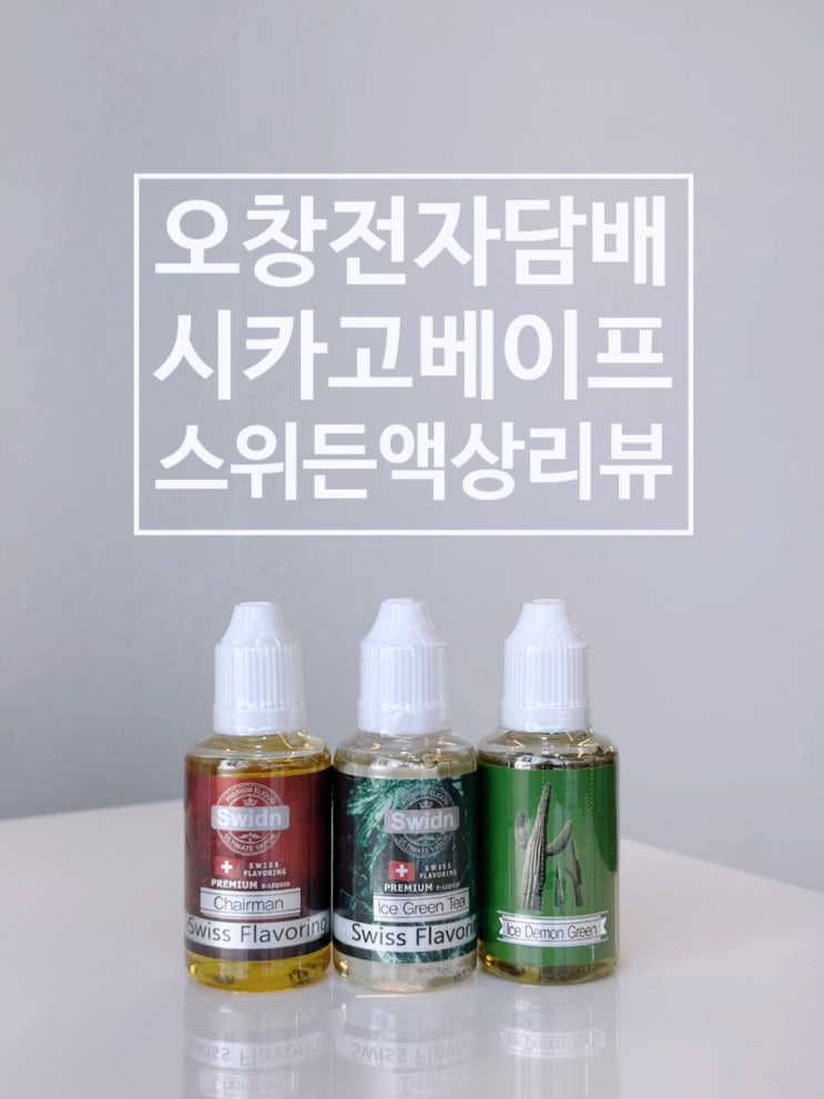  오창전자담배 시카고베이프 스위든액상 3종 리뷰
