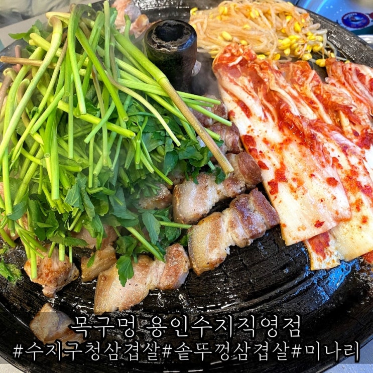  수지구청 삼겹살 맛집 솥뚜껑에 즐기는 목구멍 용인수지직영점