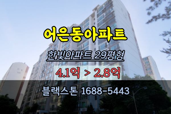 어은동 한빛아파트 경매 29평 유성구인기단지