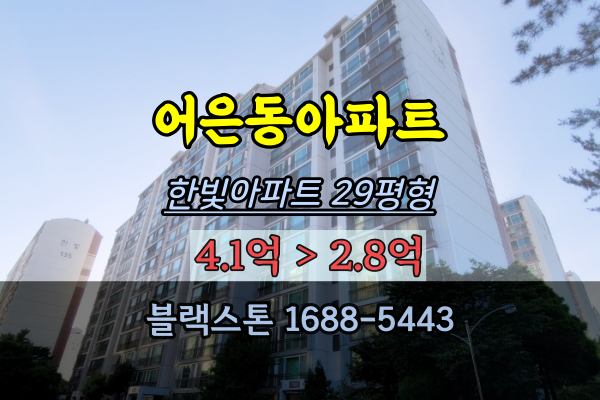  어은동 한빛아파트 경매 29평 유성구인기단지