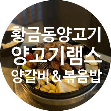 [황금동양고기] 양고기램스 | 수성구 양갈비 맛집