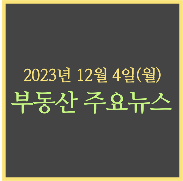  "이자 못 내겠으니 아파트는…" 대출금리 폭등에 난리난 곳 / 내년이 내 집 마련 적기, 이유는… 신혼부부 '기대감 폭발’- 부동산 주요뉴스