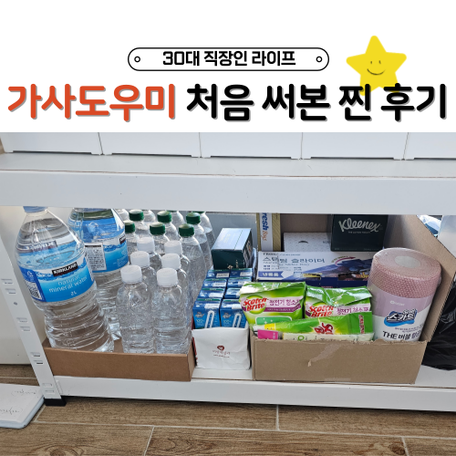 미소 가사도우미 가격 파출부 3시간 처음 이용 후기 (하는 일, 준비물, 할인쿠폰)