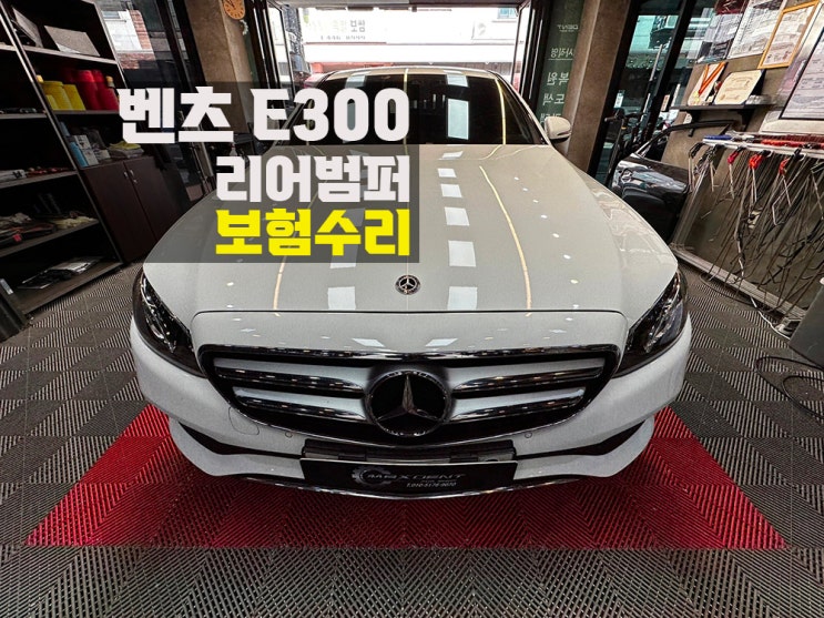  청라 벤츠 E300 자차 보험수리 부담 없이 작업 가능합니다.