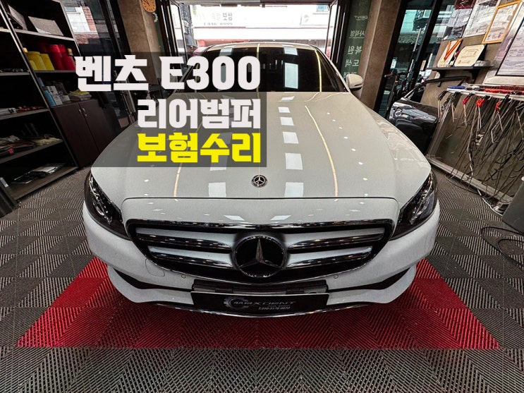 청라 벤츠 E300 자차 보험수리 부담 없이 작업 가능합니다.