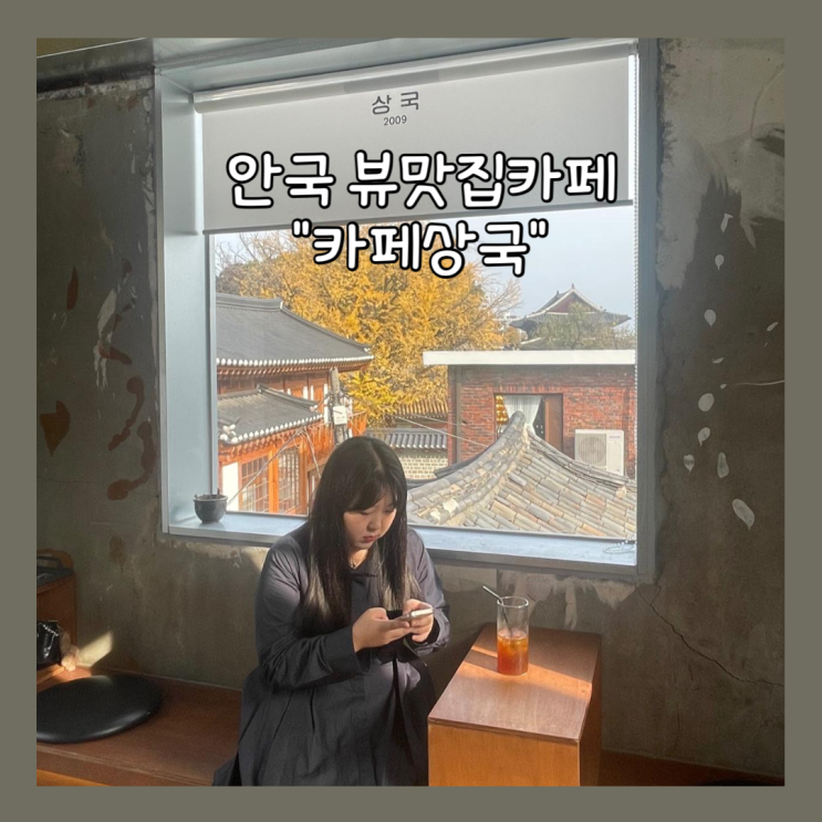  [안국] 안국역 뷰맛집카페 창덕궁 옆 "카페상국" 내돈내산