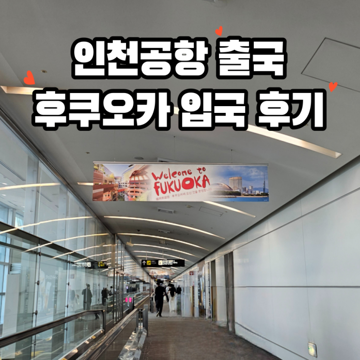  제주항공 인천 출국 후쿠오카 입국 공항 atm 니모카 구입 우버타고 하카타까지