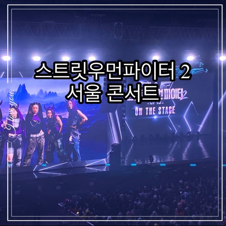 <b>스우파</b>2 서울 콘서트 후기 :: 12월 2일 sk 올림픽핸드볼경기장